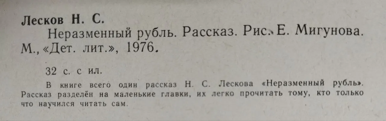 Неразменный рубль фото 4