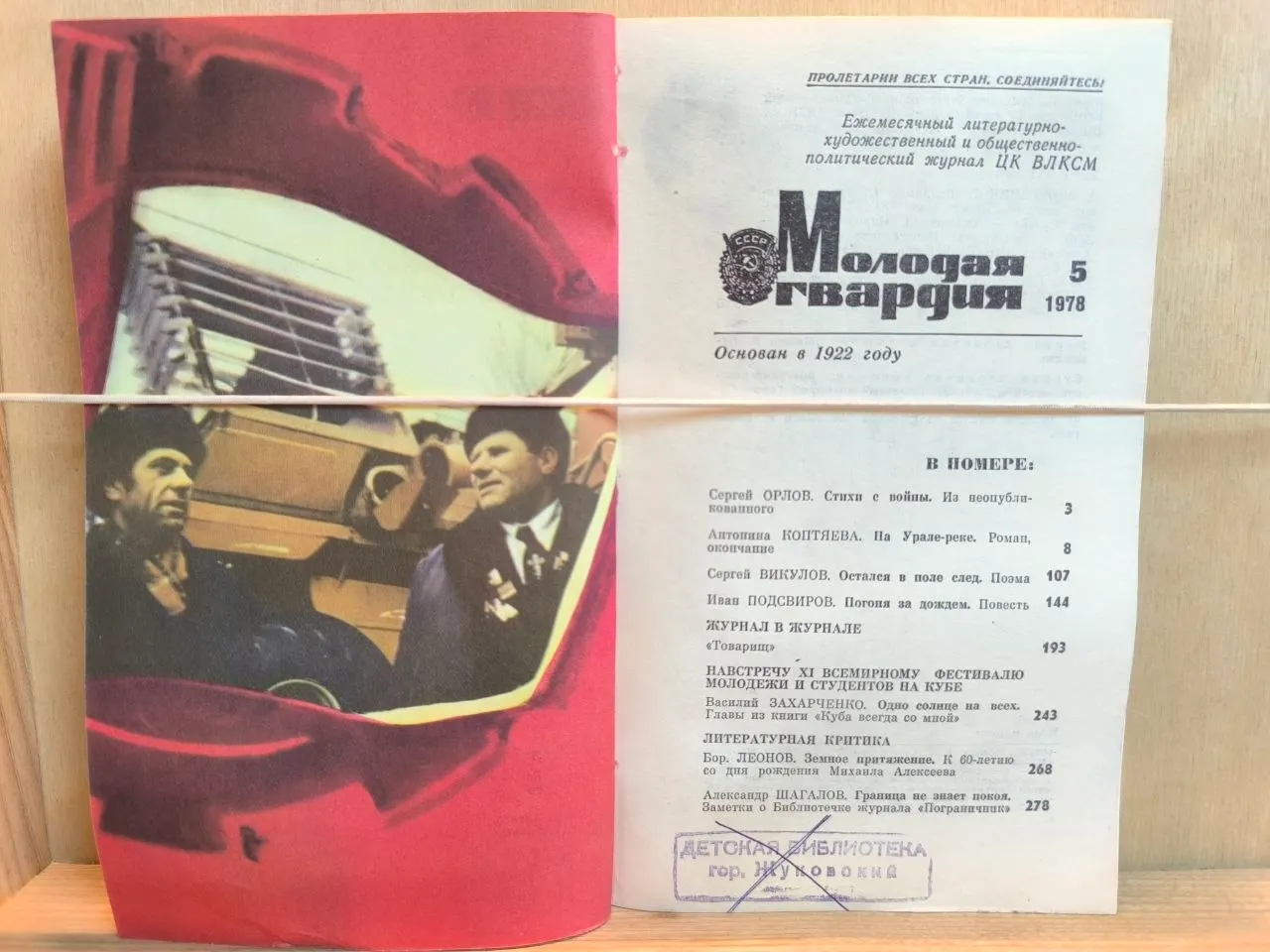 Молодая гвардия. №5, 1978 фото 2