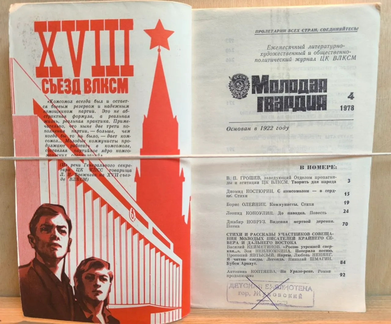 Молодая гвардия. №4, 1978 фото 2