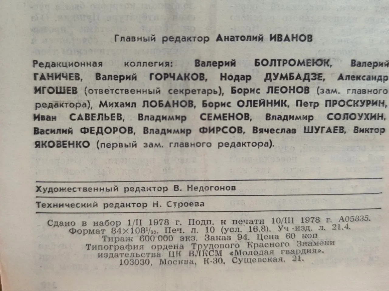 Молодая гвардия. №4, 1978 фото 3