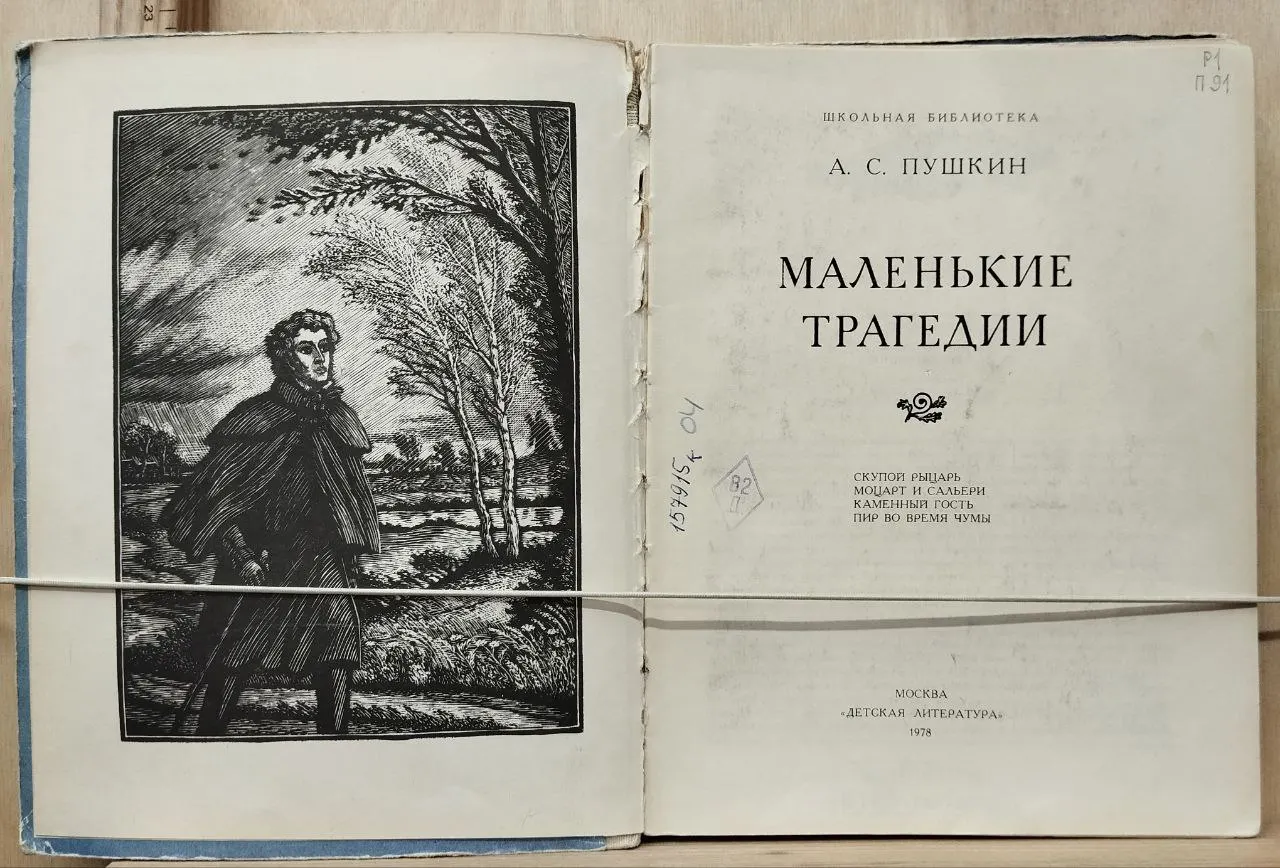 Маленькие трагедии фото 2