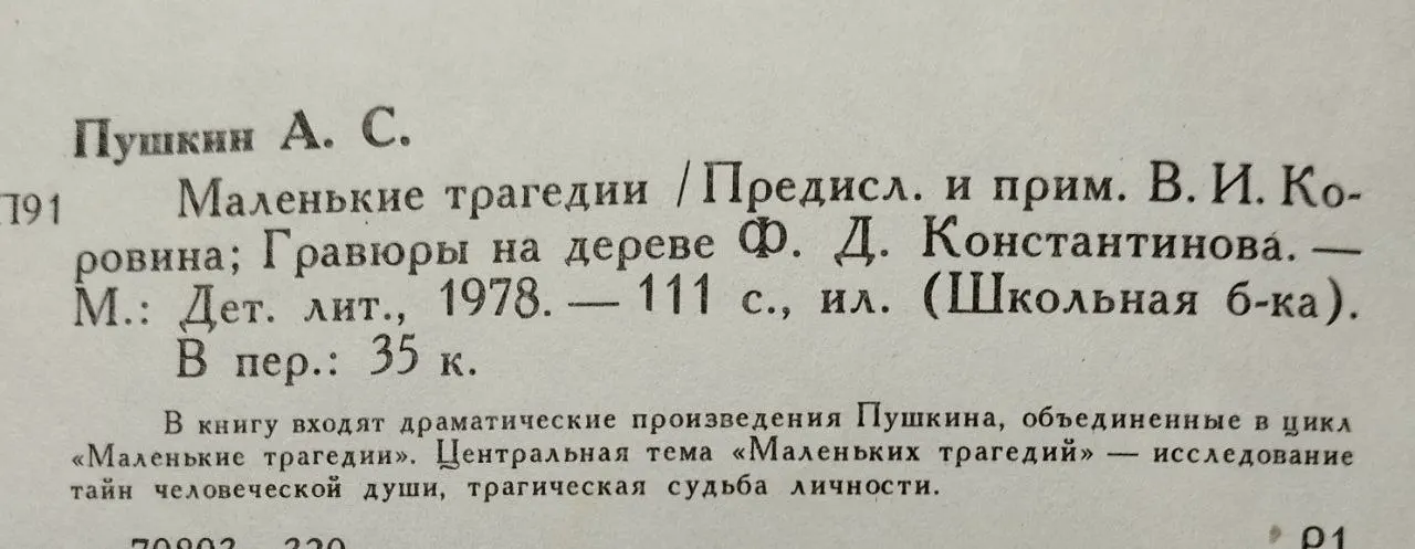 Маленькие трагедии фото 6