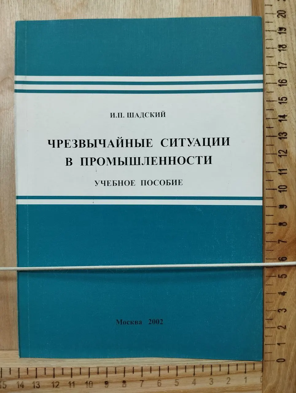 Чрезвычайные ситуации в промышленности