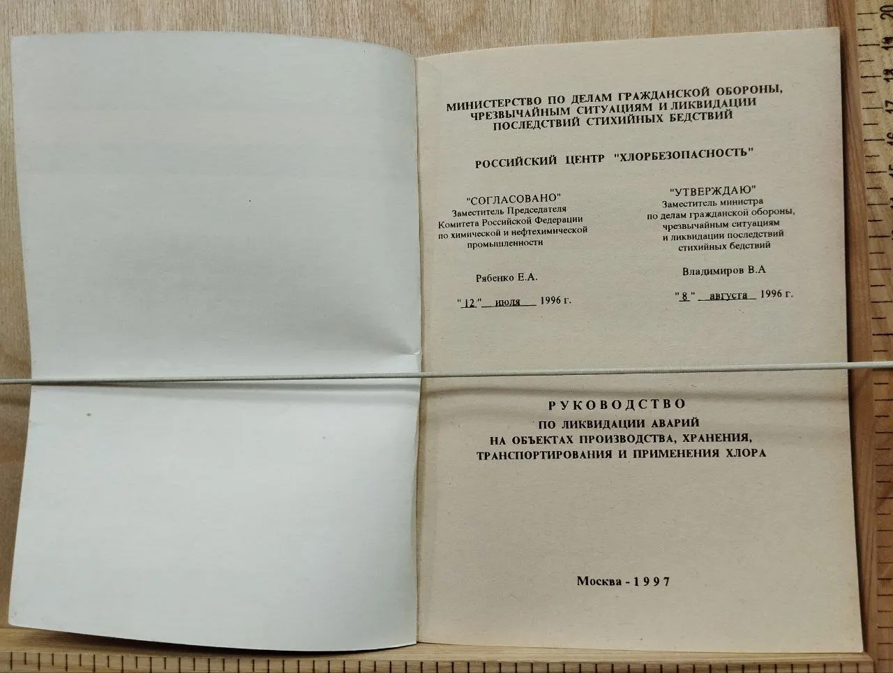 Руководство по ликвидации аварий на объектах производства, хранения, транспортирования и применения хлора фото 2