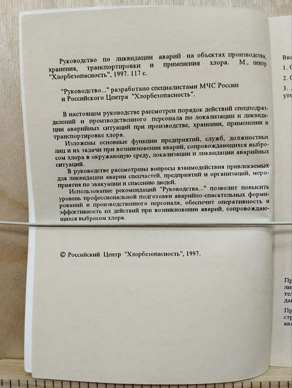Руководство по ликвидации аварий на объектах производства, хранения, транспортирования и применения хлора фото 3