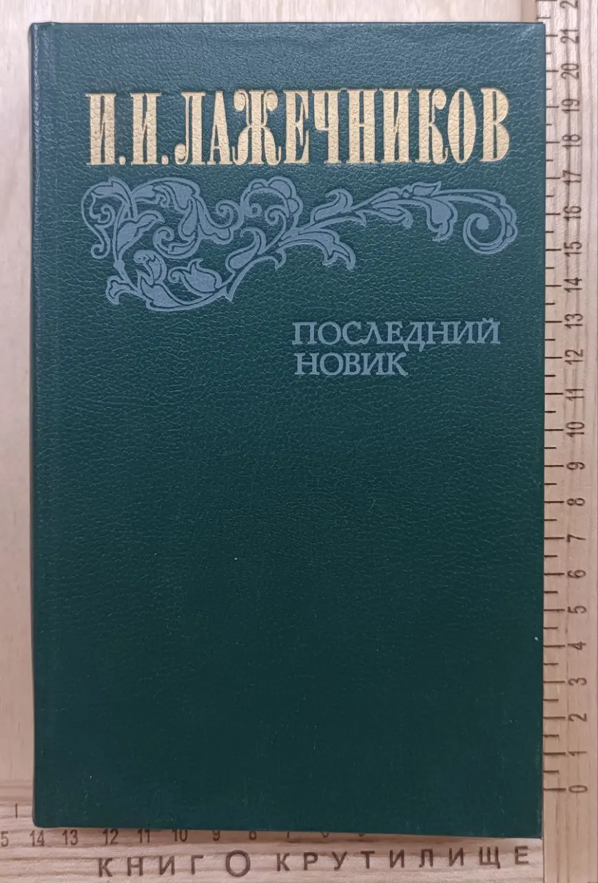Последний Новик