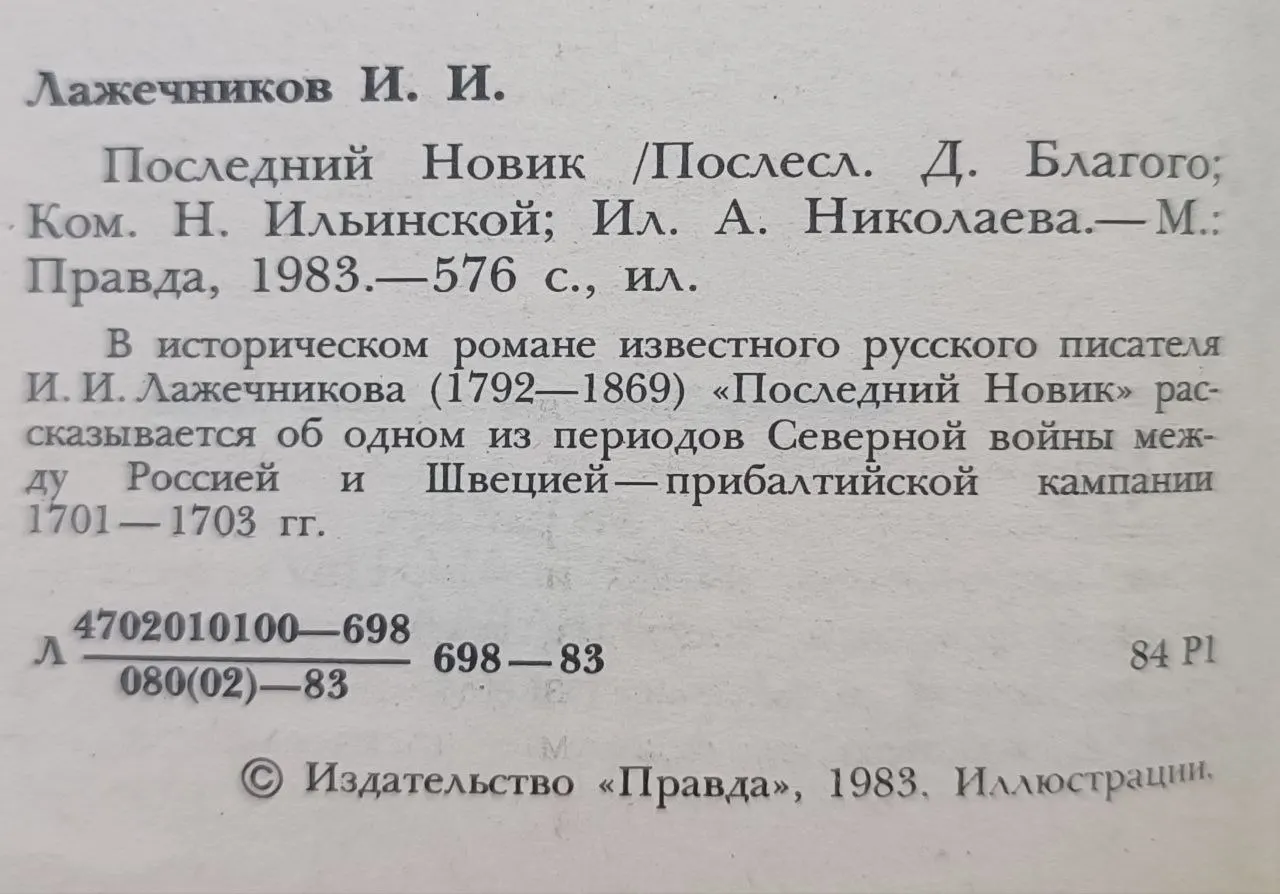 Последний Новик фото 2
