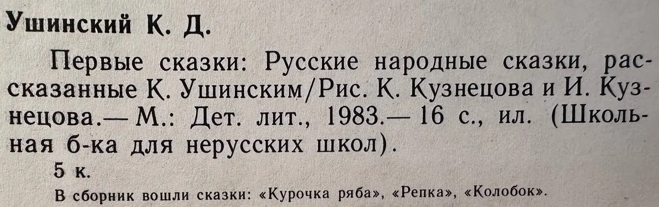 Первые сказки: Русские народные сказки, рассказанные К.Д.Ушинским фото 3