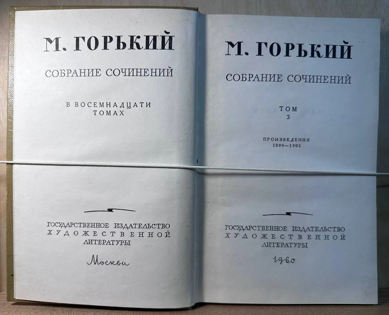 Собрание сочинений в 18-ти томах. Том 3. Произведения 1899-1901 гг. фото 2