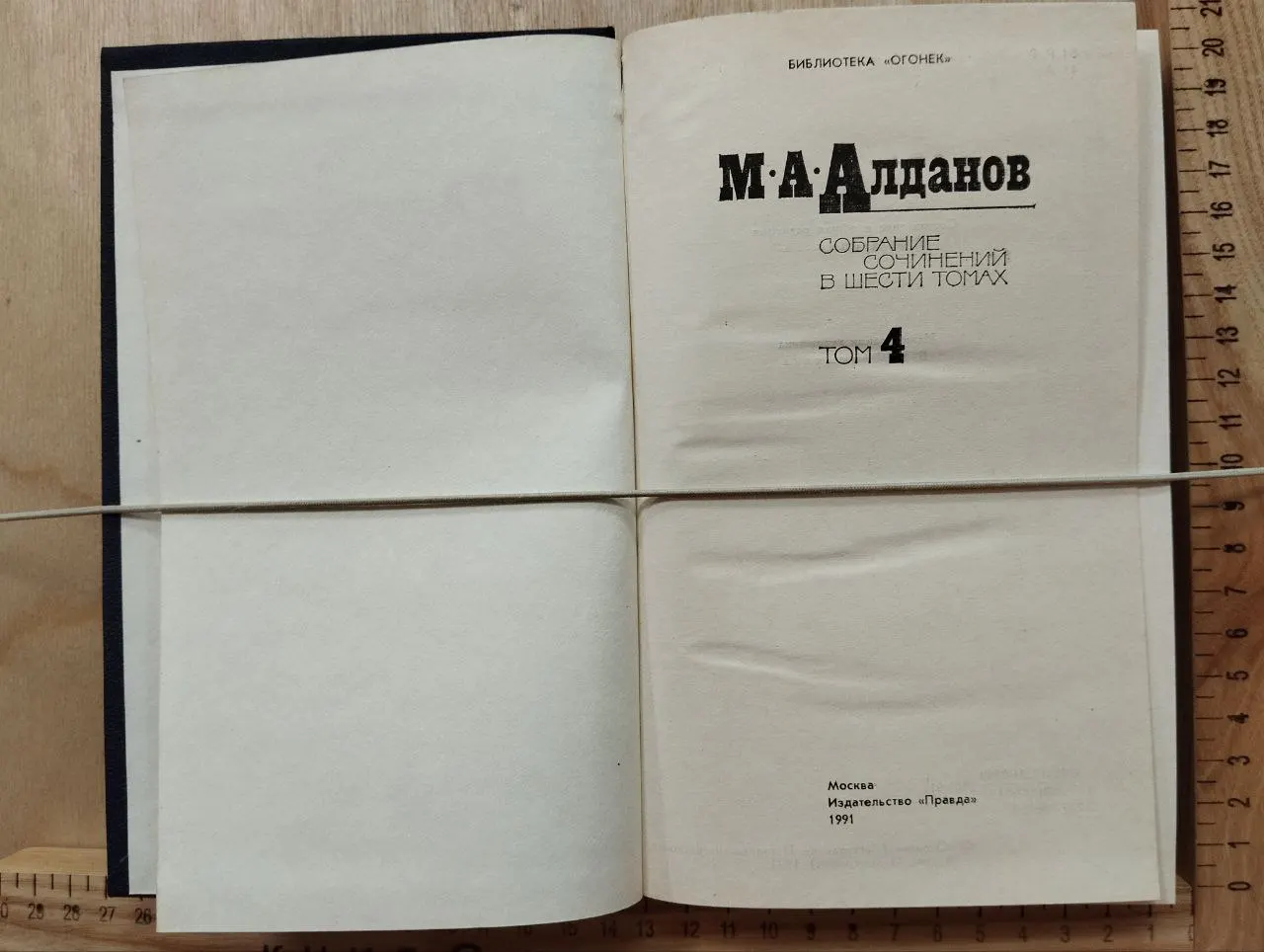 Алданов М.А. Собрание сочинений в шести томах. Том 4 фото 2