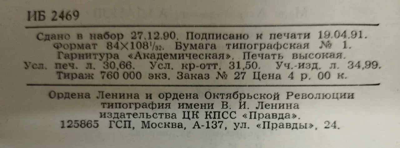 Алданов М.А. Собрание сочинений в шести томах. Том 4 фото 4