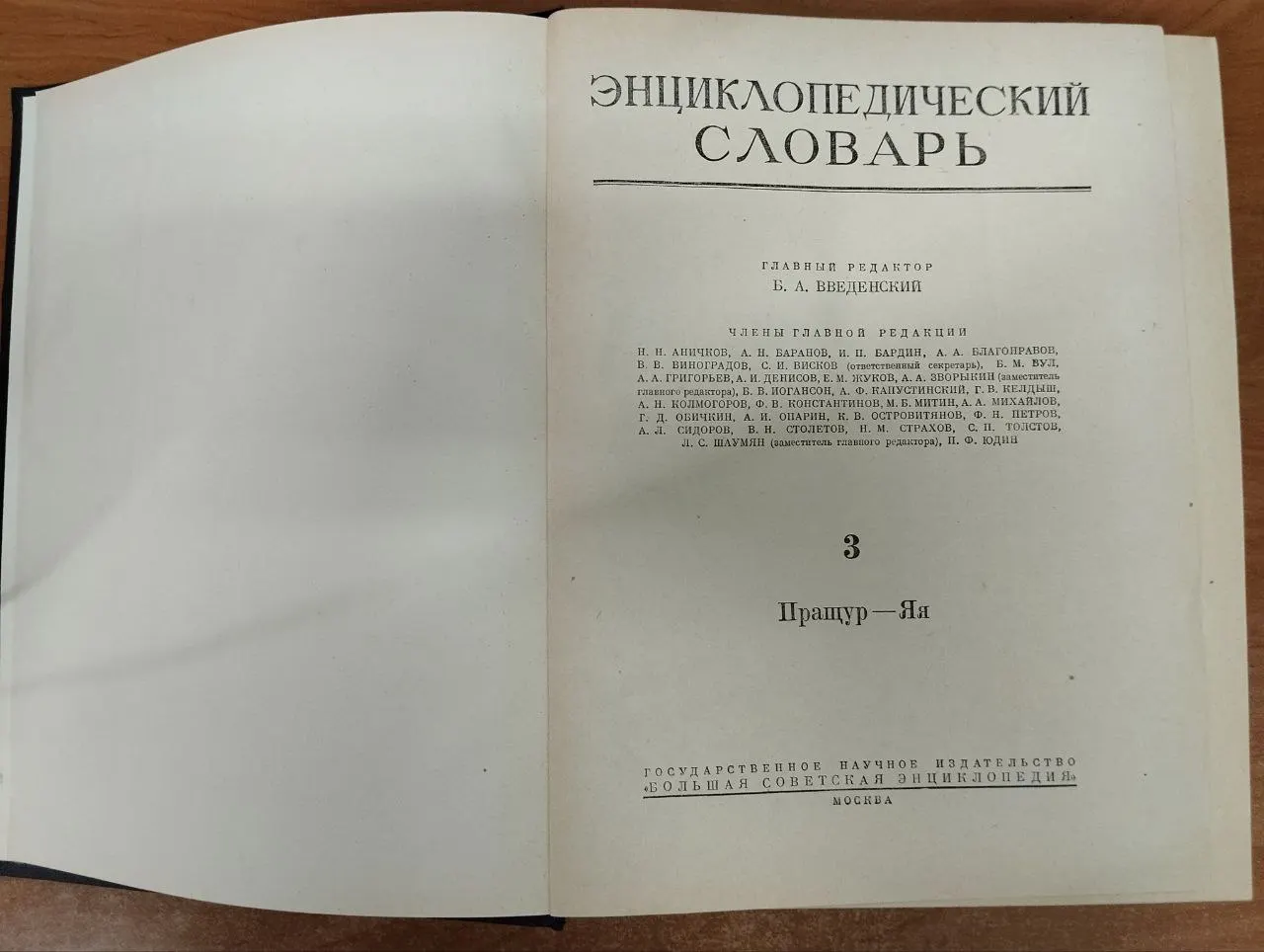 Энциклопедический словарь. Том 3. Пращур - Ян фото 2