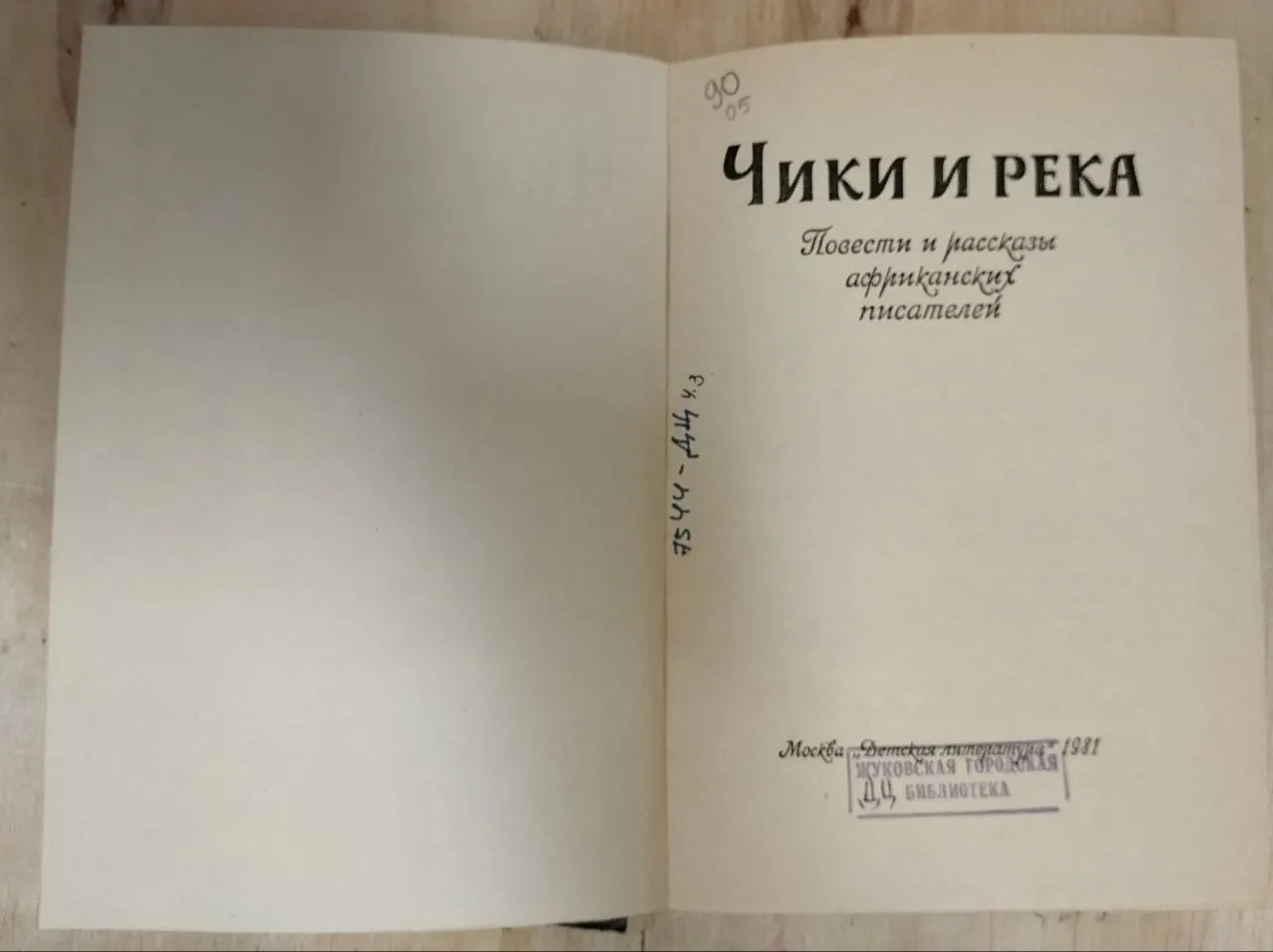 Чики и река: Повести и рассказы африканских писателей фото 3