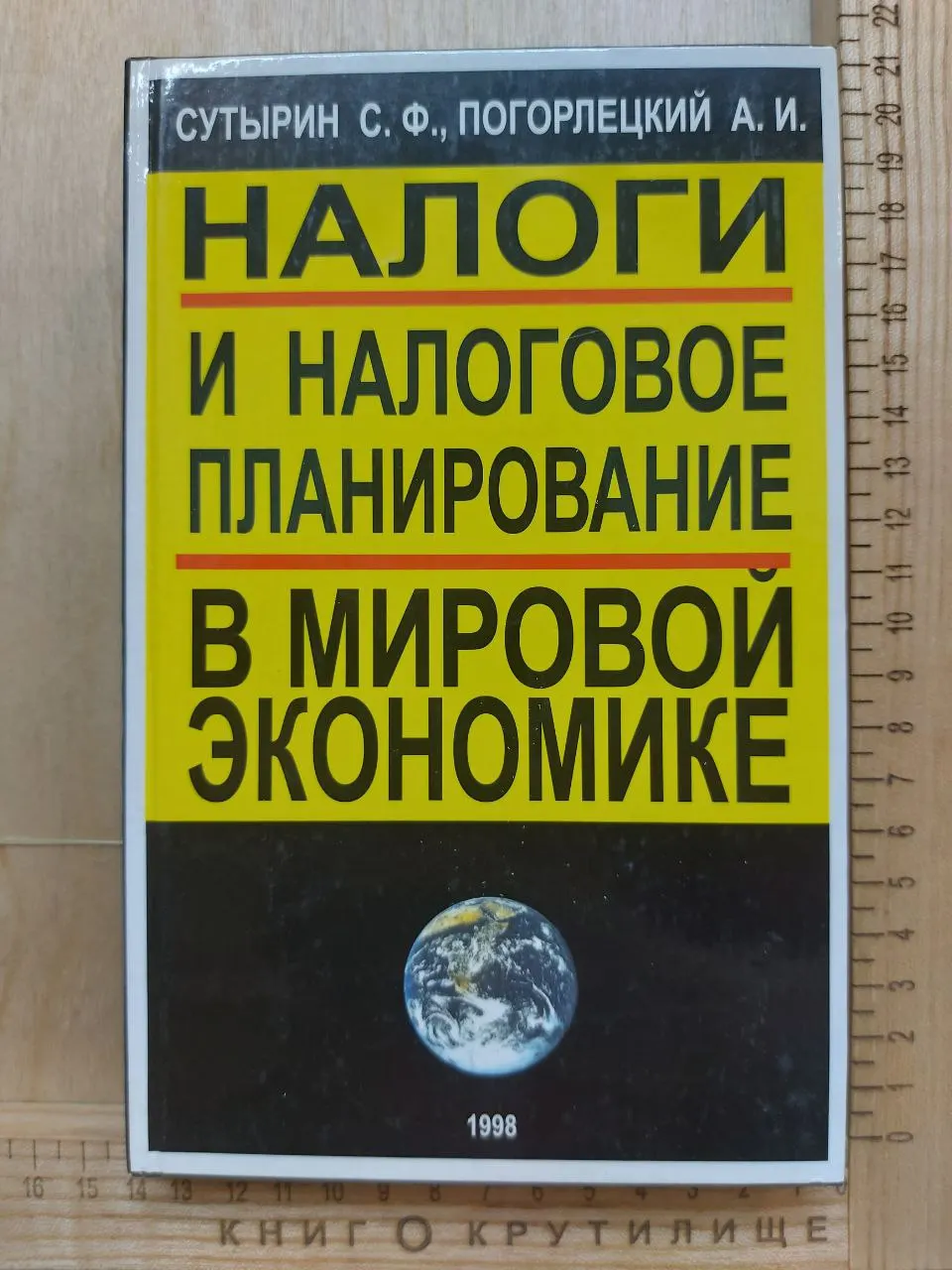 Налоги и налоговое планирование в мировой экономике