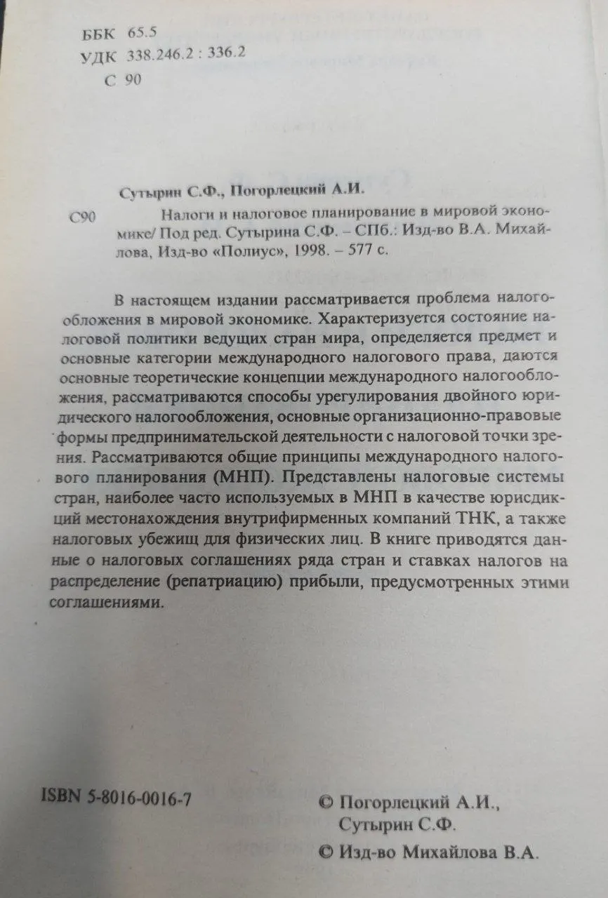 Налоги и налоговое планирование в мировой экономике фото 2
