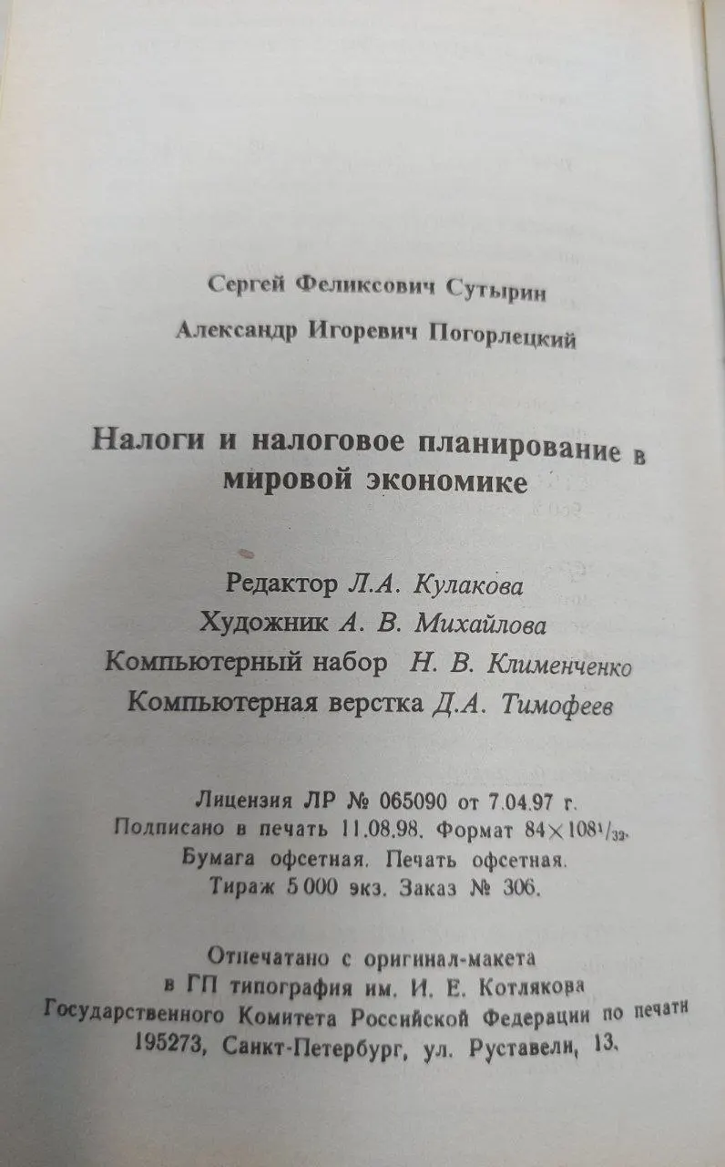 Налоги и налоговое планирование в мировой экономике фото 3