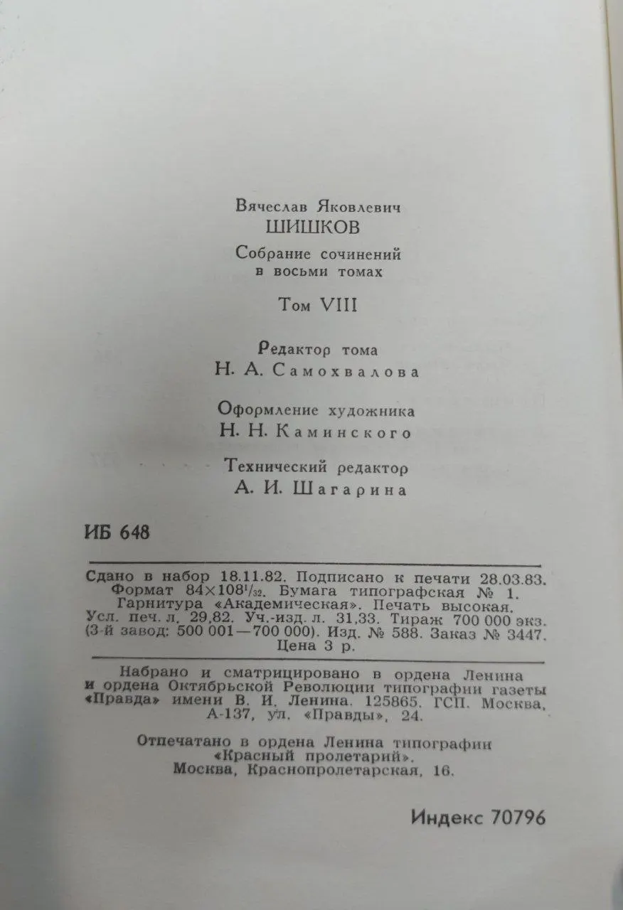 Собрание сочинений в восьми томах. Том VIII фото 2