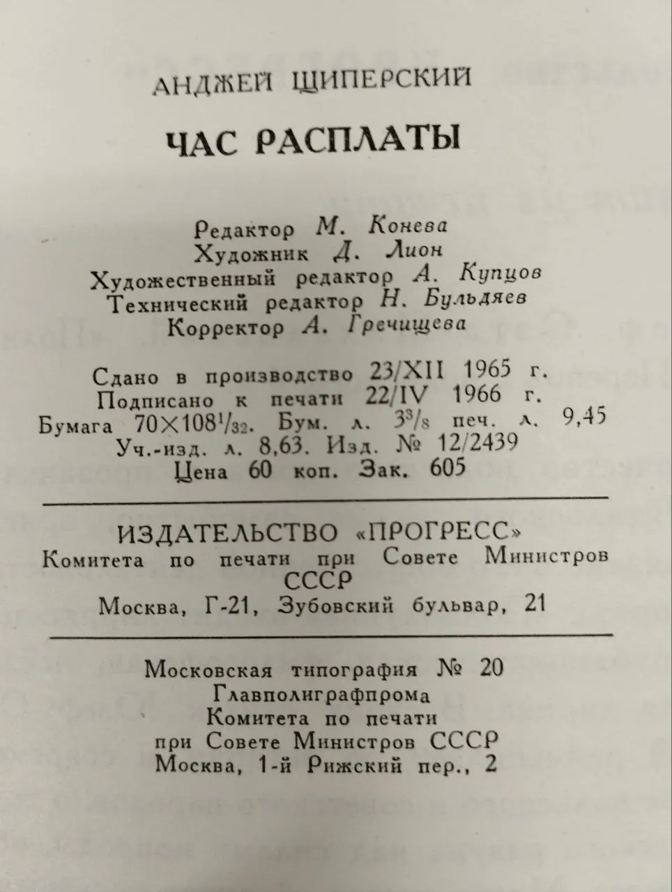 Час расплаты фото 3