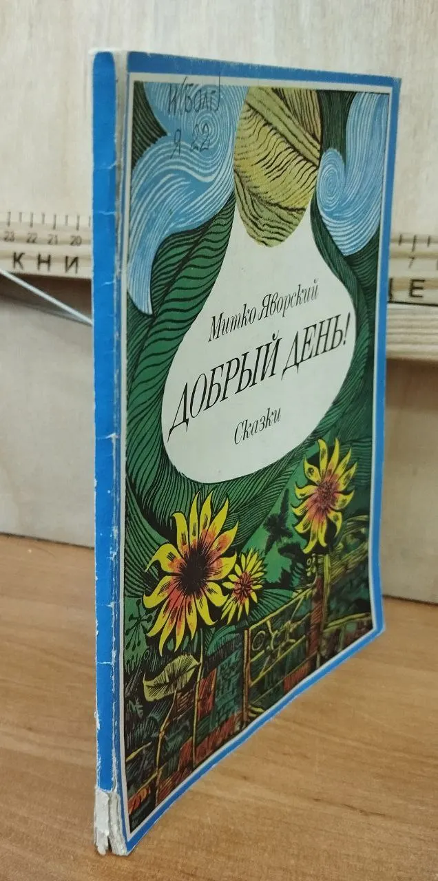 Добрый день! Сказки фото 3