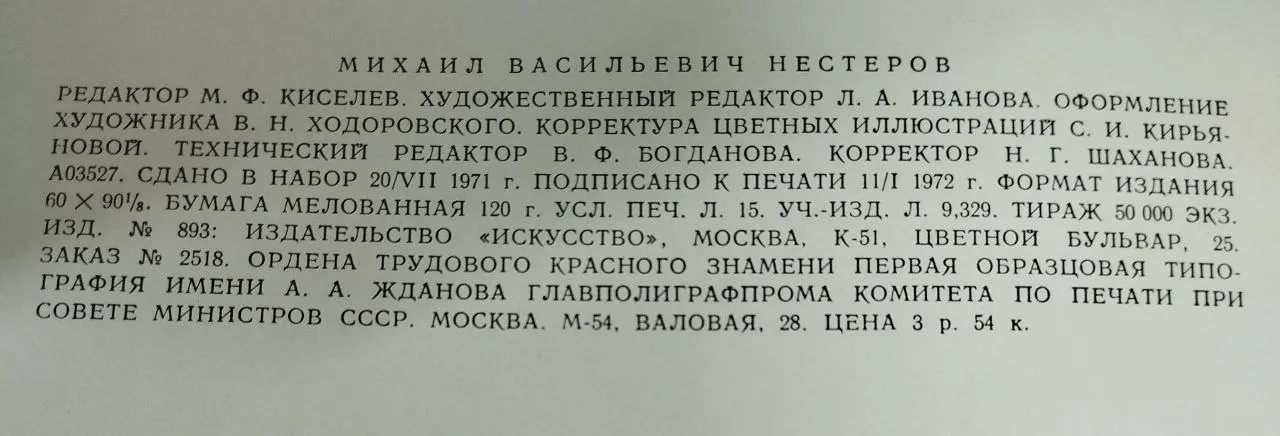 Михаил Васильевич Нестеров 1862 - 1942 фото 5