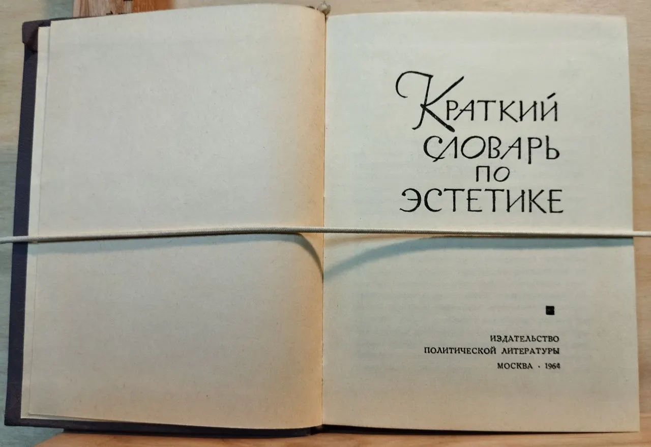 Краткий словарь по эстетике фото 2