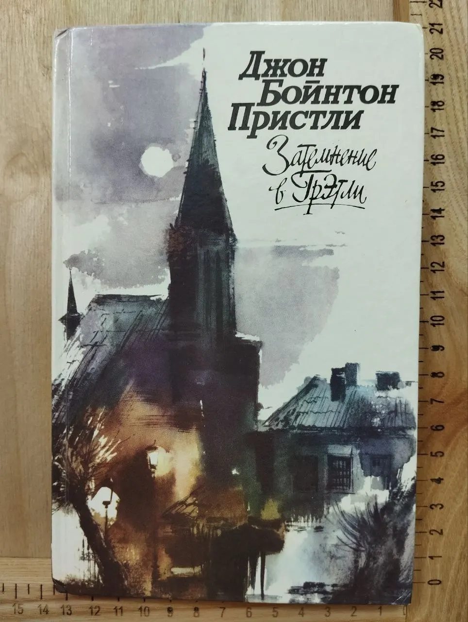 Затмение в Грэтли