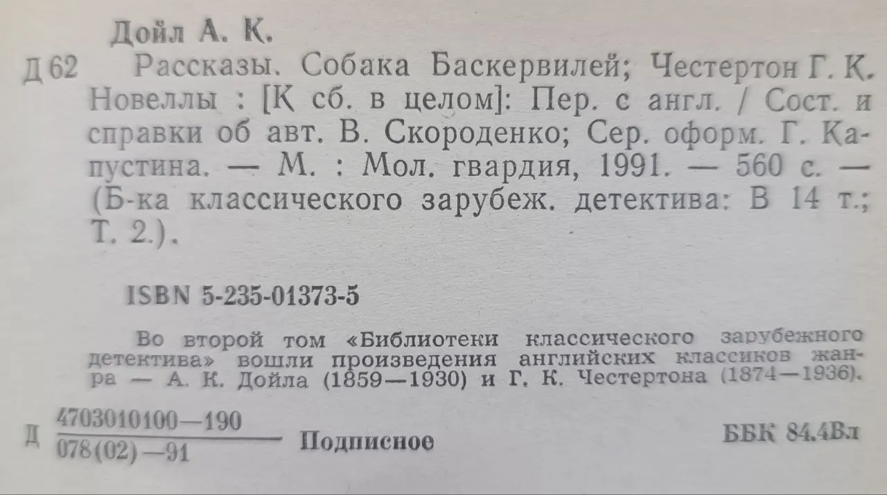 Рассказы. Собака Баскервилей; Новеллы фото 3
