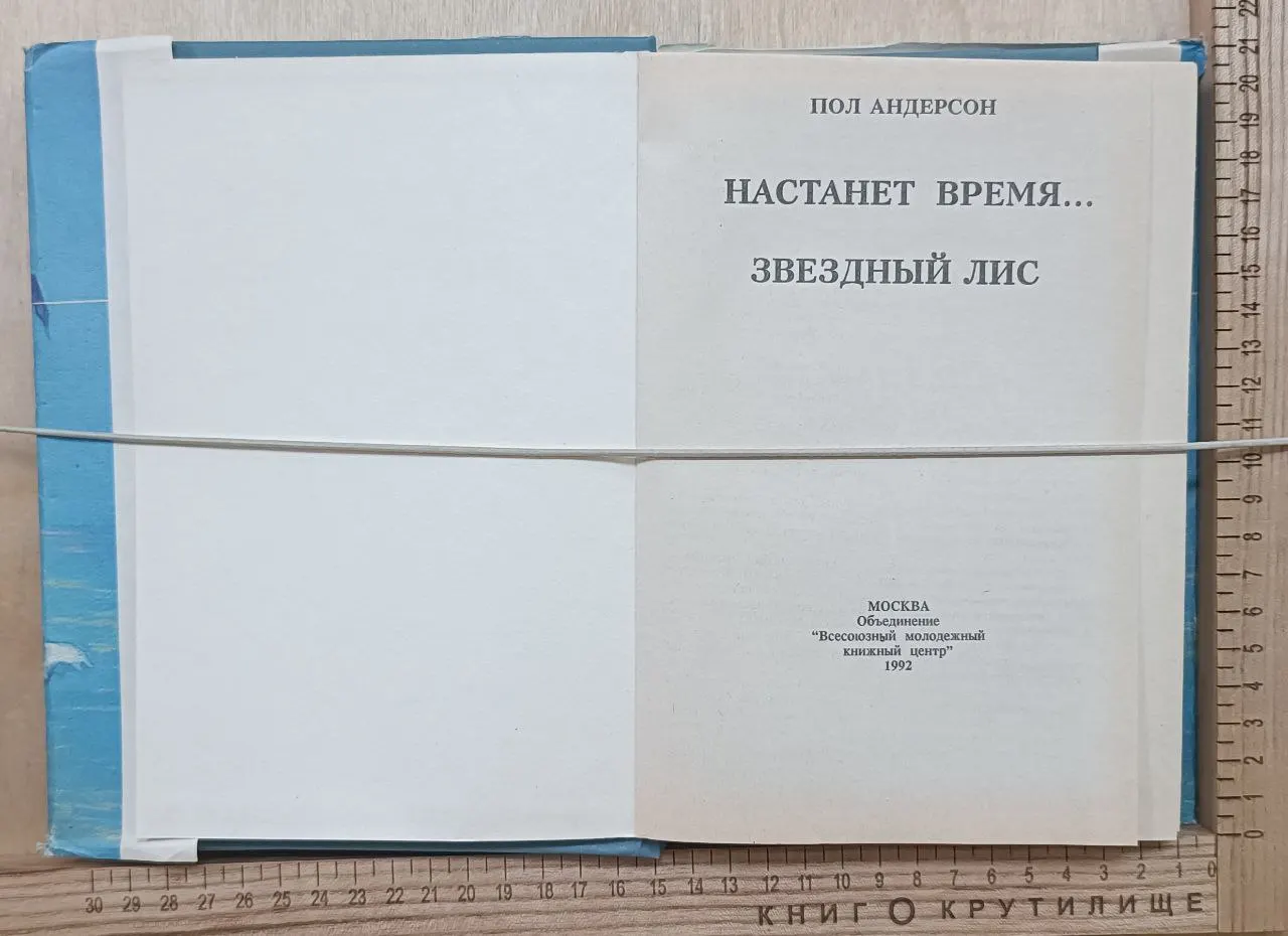 Настанет время... Звездный лис фото 2