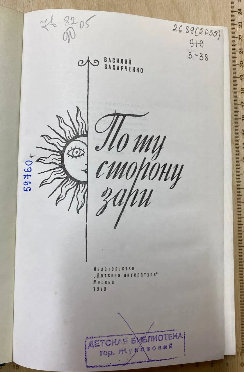 По ту сторону зари фото 2