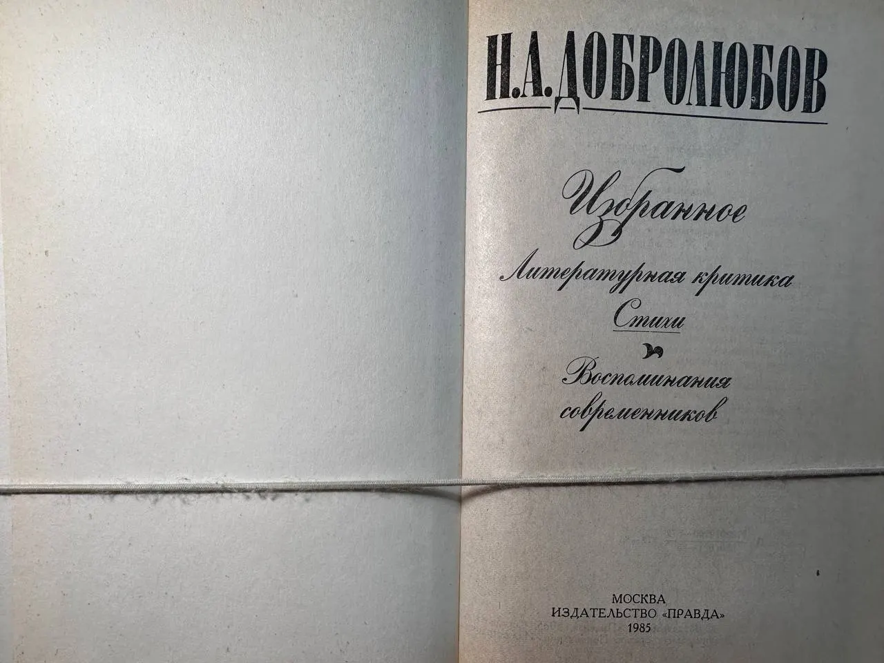 Избранное: Литературная критика, Стихи, Воспоминания современников фото 2
