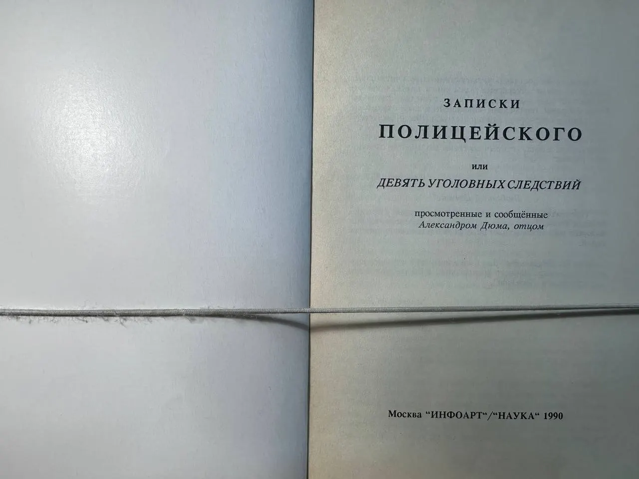 Записки полицейского или девять уголовных следствий фото 2