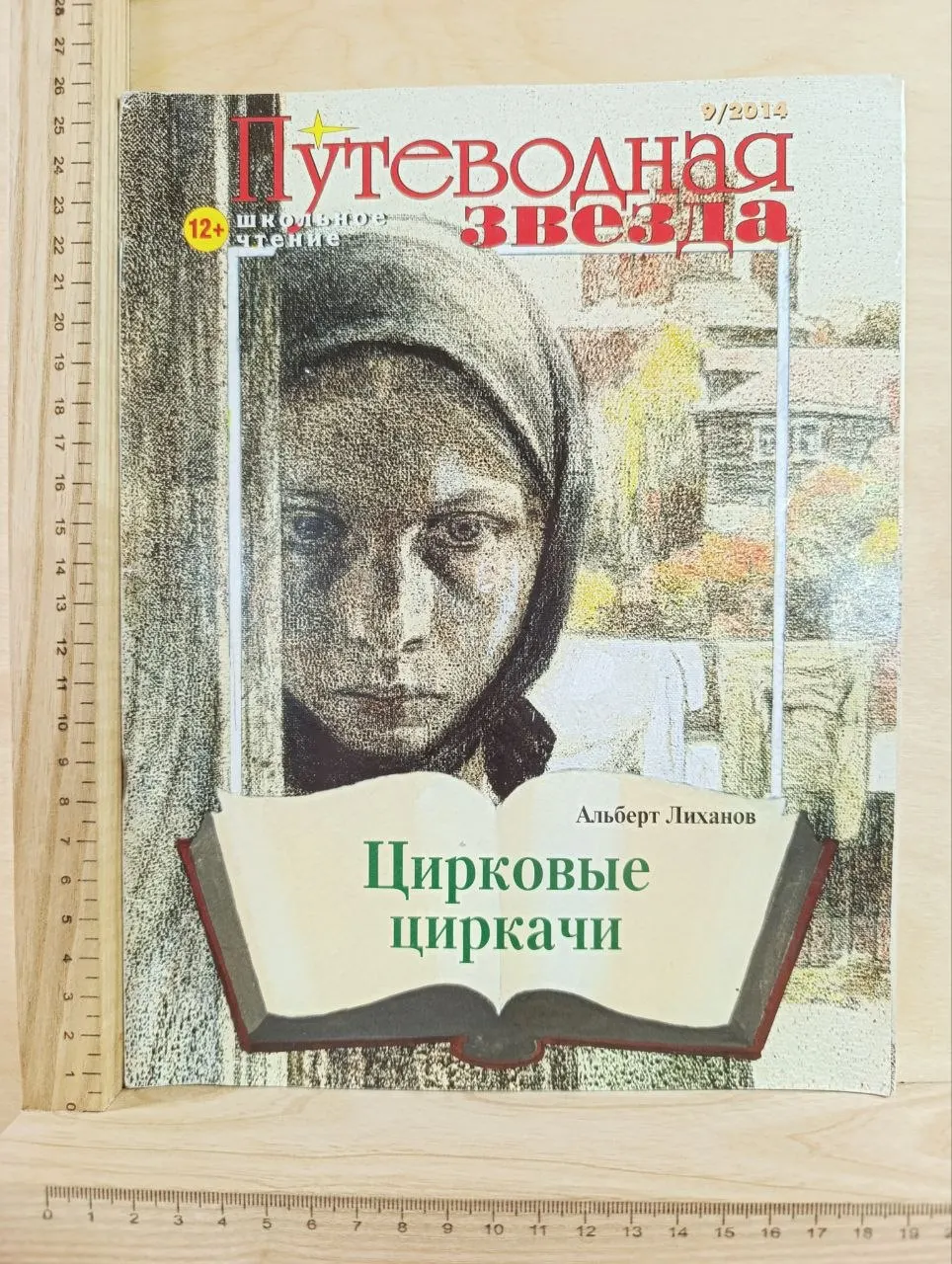 Журнал "Путеводная звезда" №9 2014 г.