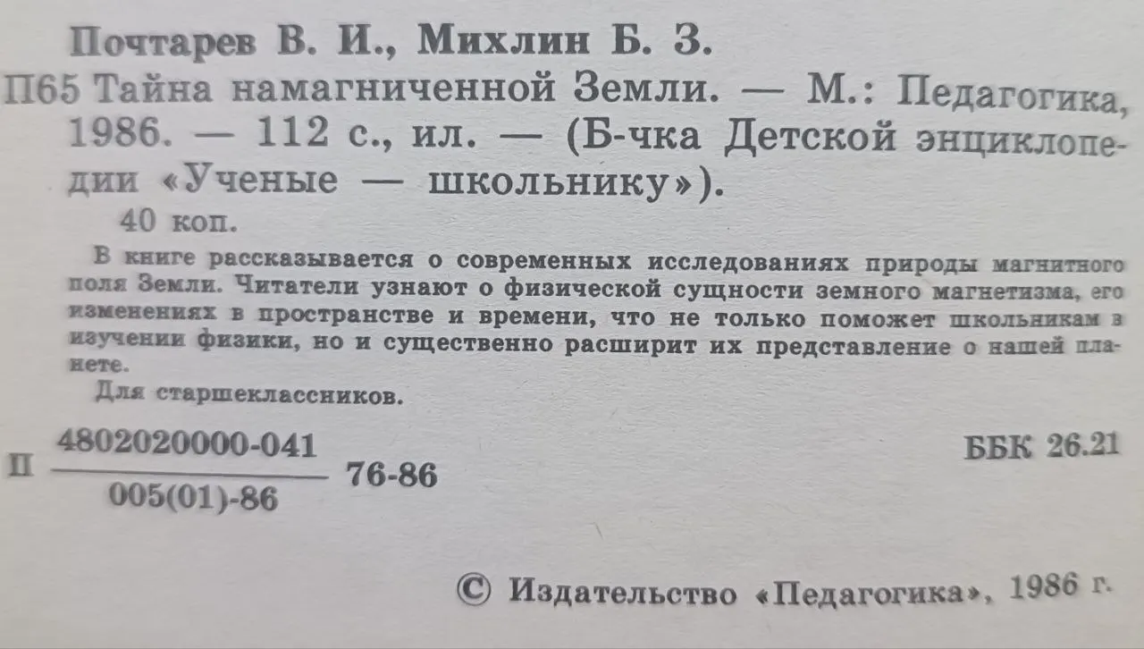 Тайна намагниченной Земли фото 3