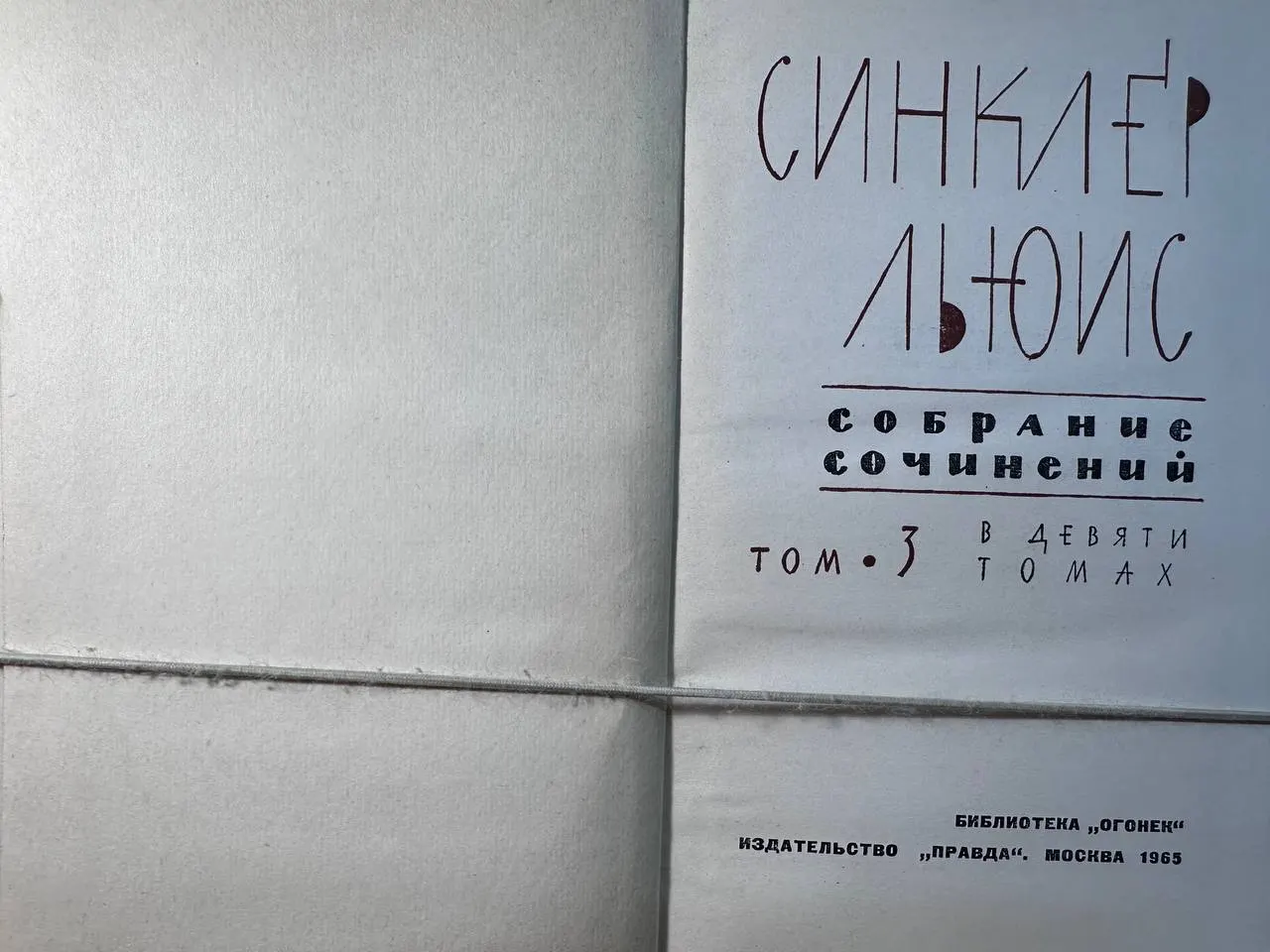 Собрание сочинений в 9 т. Том 3 фото 2