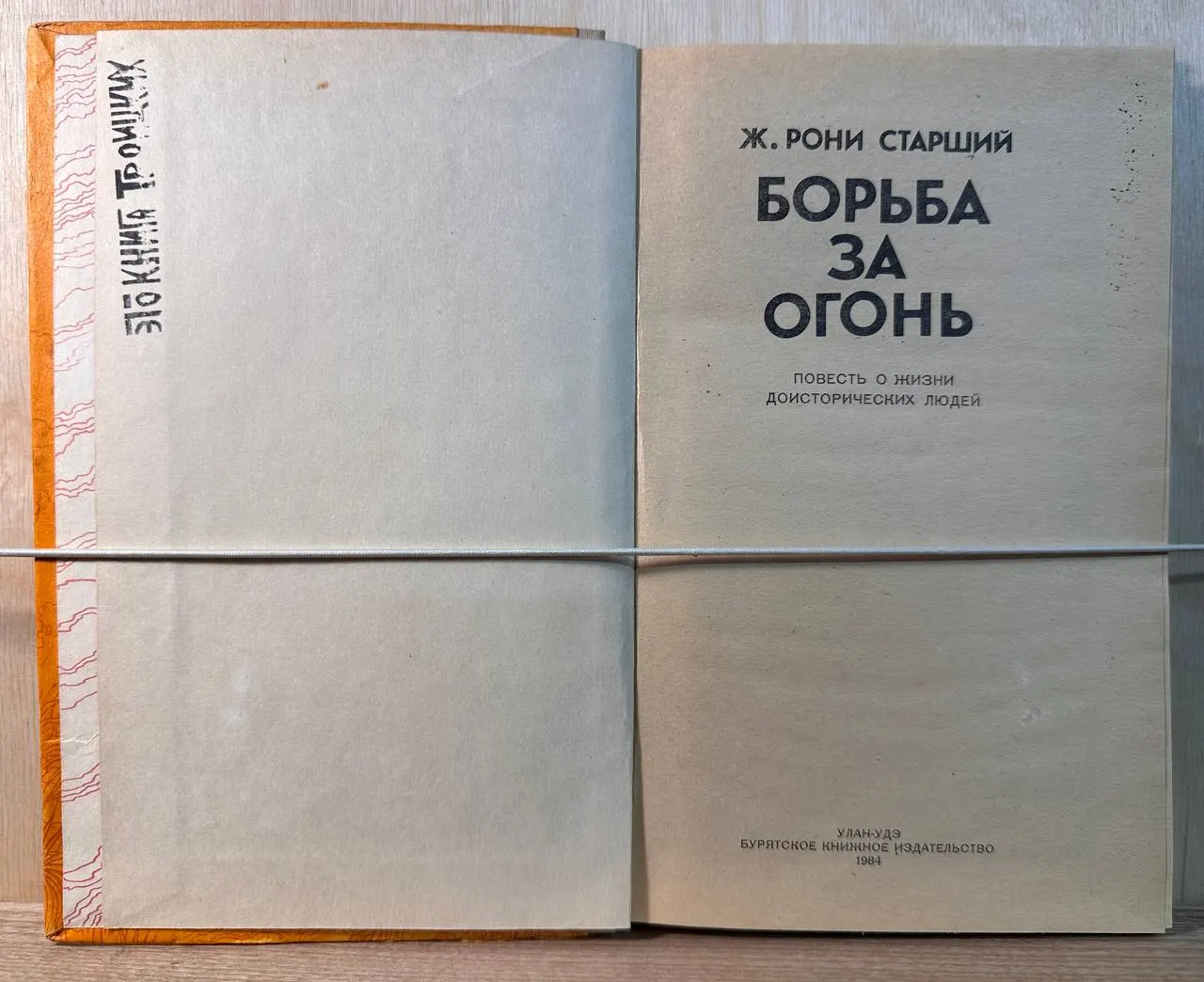 Борьба за огонь фото 2