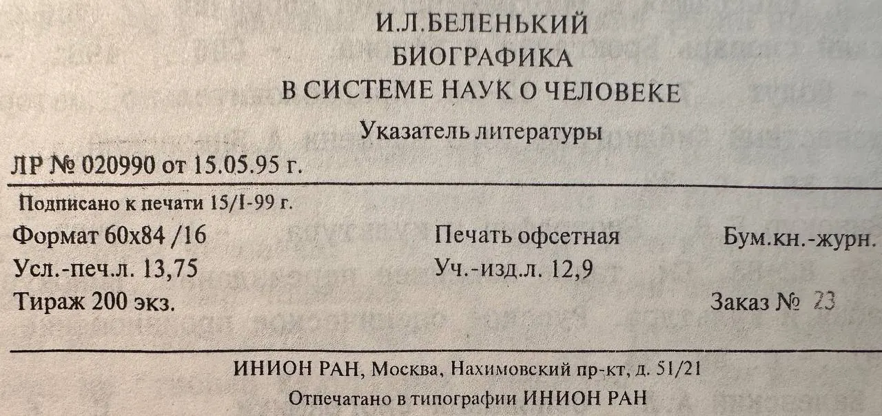 Биографика в системе наук о человеке. Указатель литературы фото 3