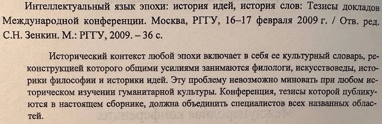 Интеллектуальный язык эпохи: история идей, история слов. Тезисы докладов Международной конференции фото 3