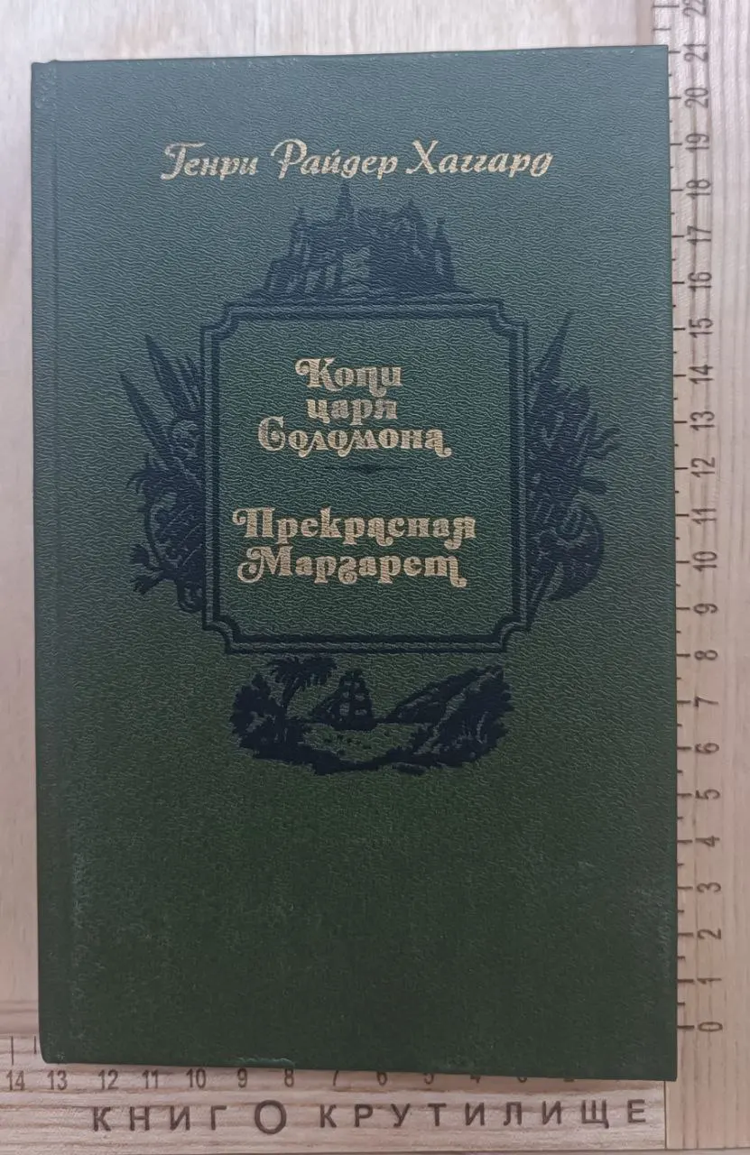 Копи царя Соломона; Прекрасная Маргарет