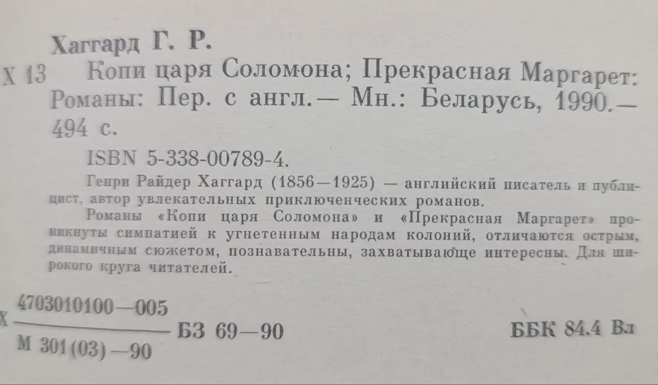 Копи царя Соломона; Прекрасная Маргарет фото 3