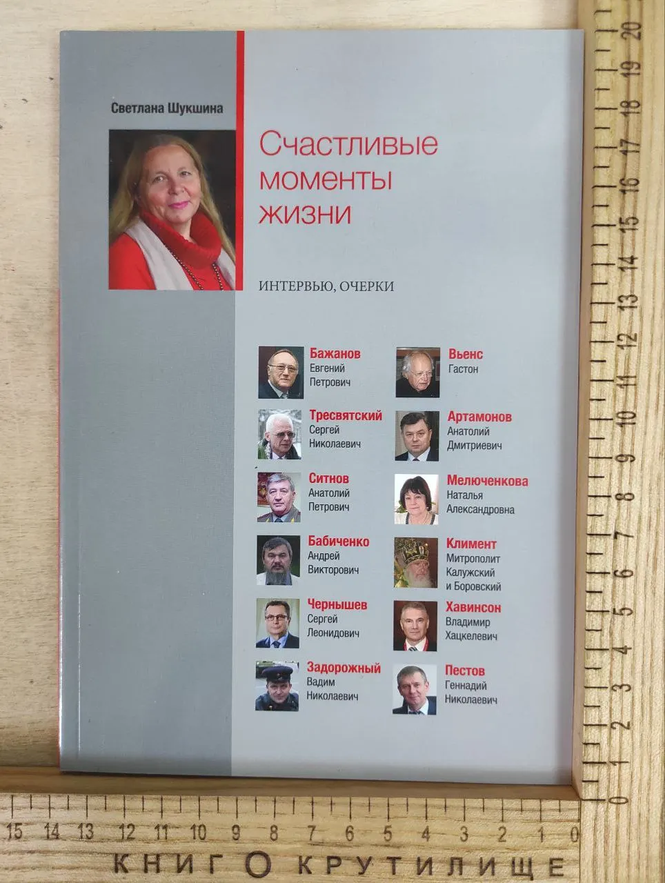 Счастливые моменты жизни. Интервью, очерки