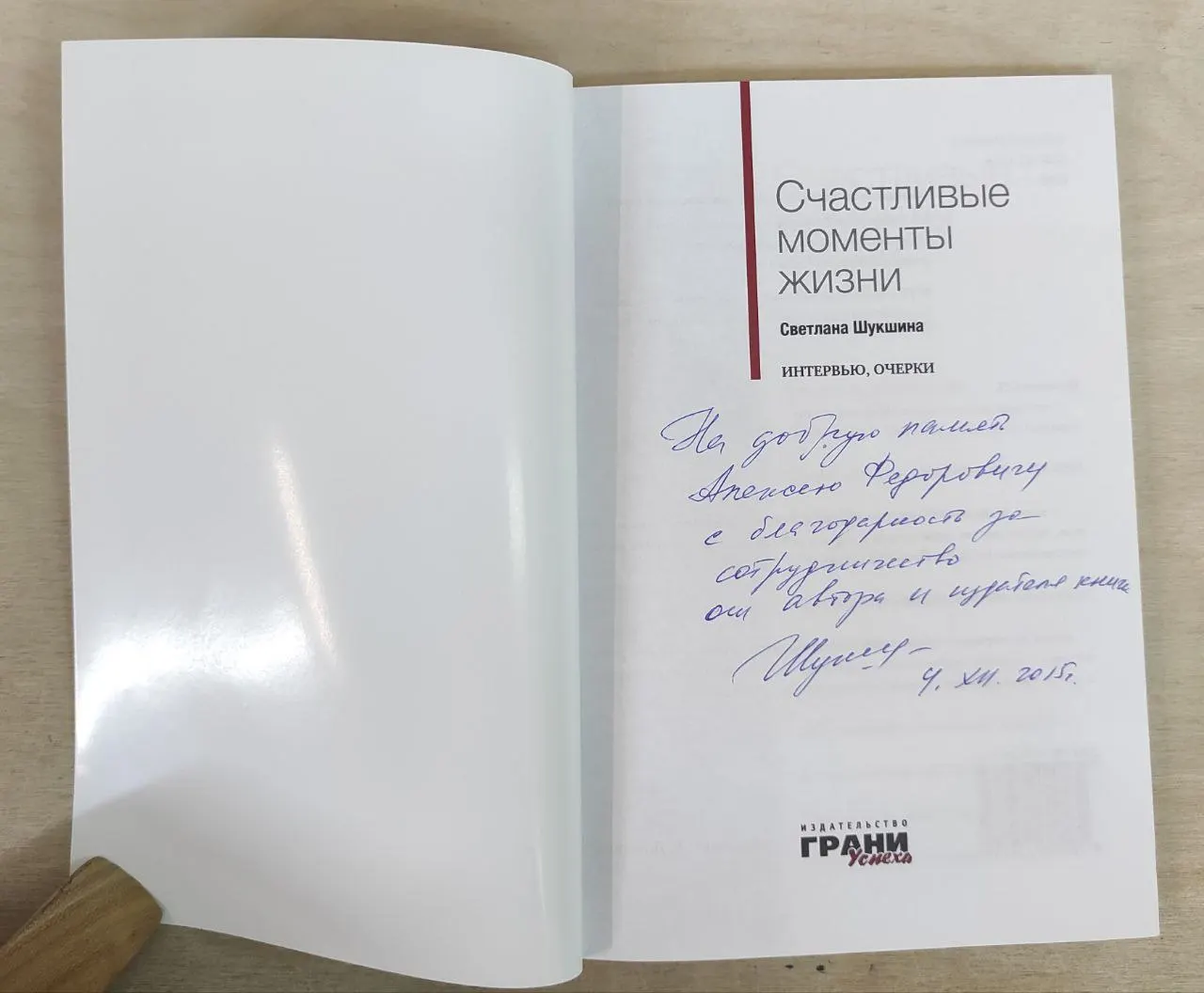 Счастливые моменты жизни. Интервью, очерки фото 2