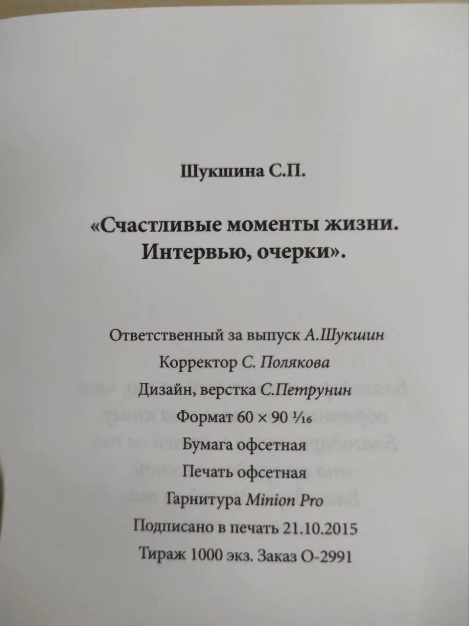 Счастливые моменты жизни. Интервью, очерки фото 4
