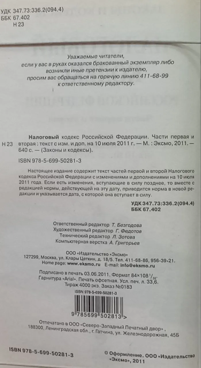 Налоговый кодекс Российской Федерации. Части первая и вторая фото 3