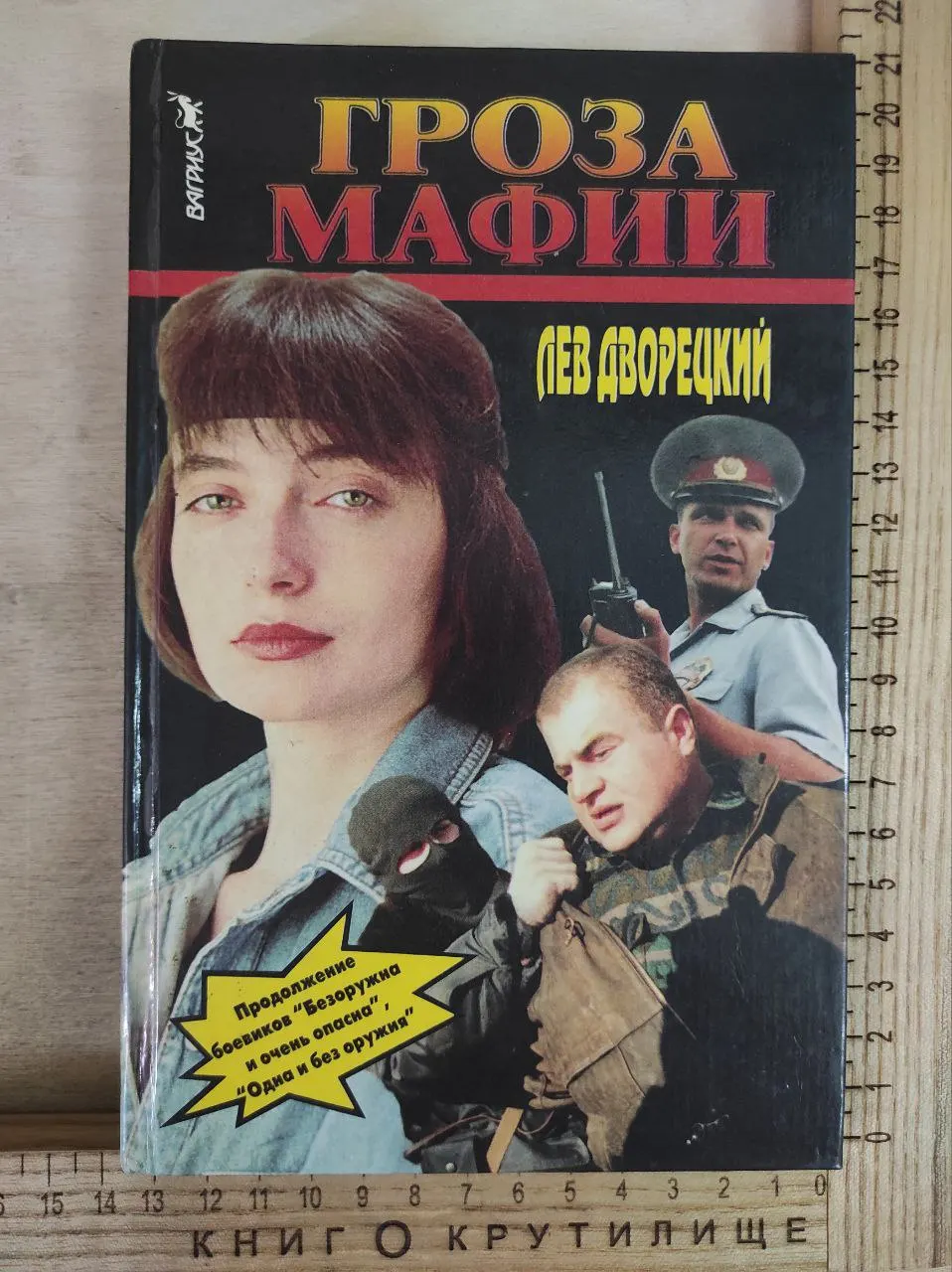 Гроза мафии