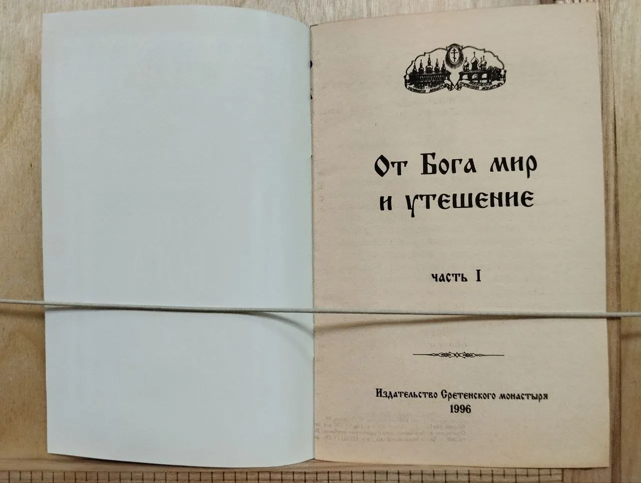 От Бога мир и утешение фото 2