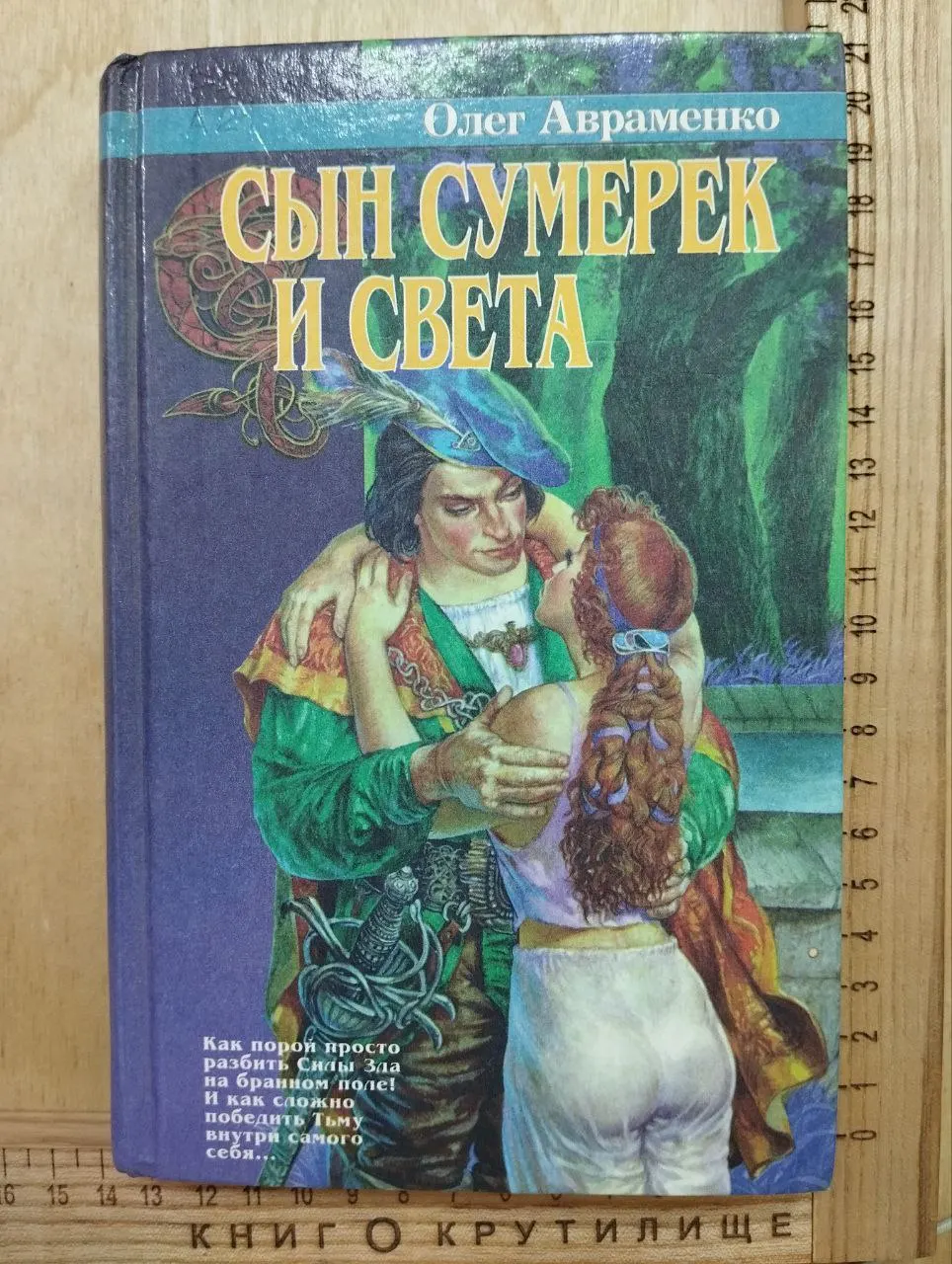Сын Сумерек и Света