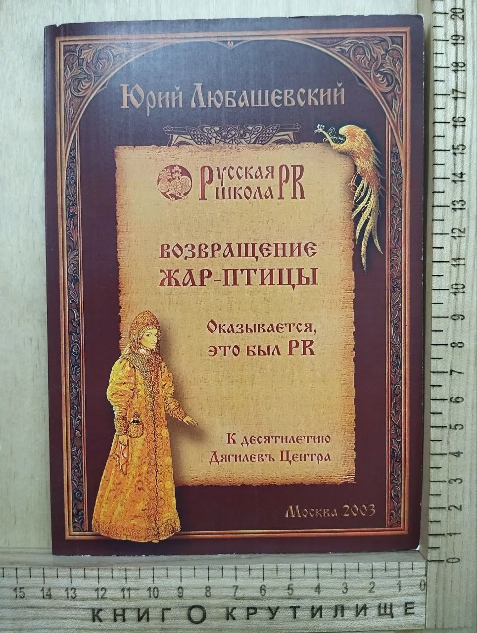 Возвращение Жар-Птицы. Оказывается, это был PR