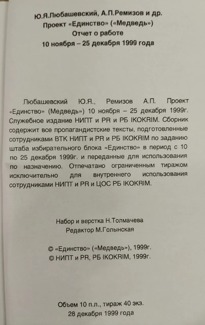 Проект Единство ( Медведь ). Отчет о работе группы НИПТ и PR и ЦОС РБ IKOKRIM за период с 10 ноября по 25 декабря 1999 г. фото 3