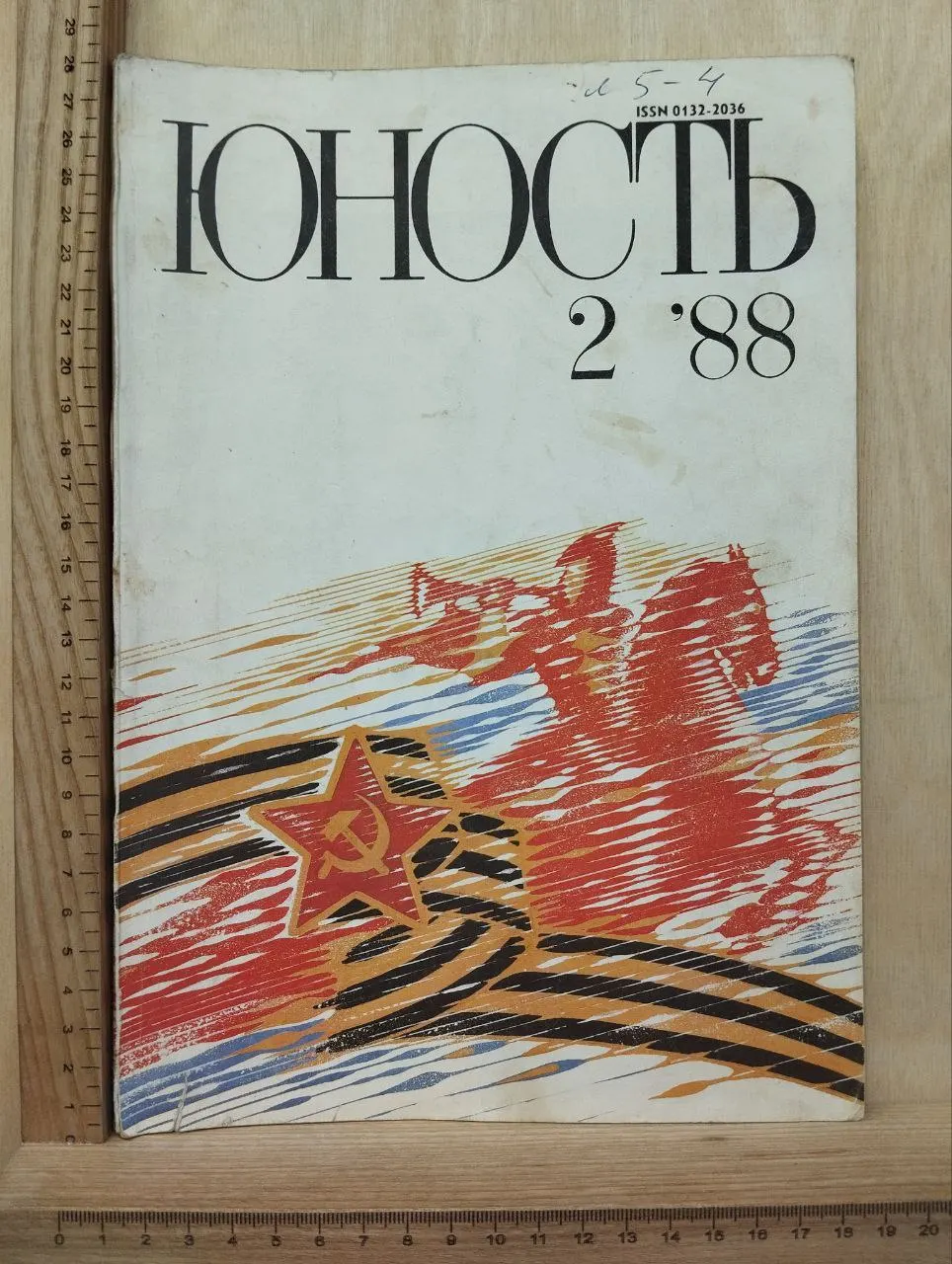 Юность 2 '88