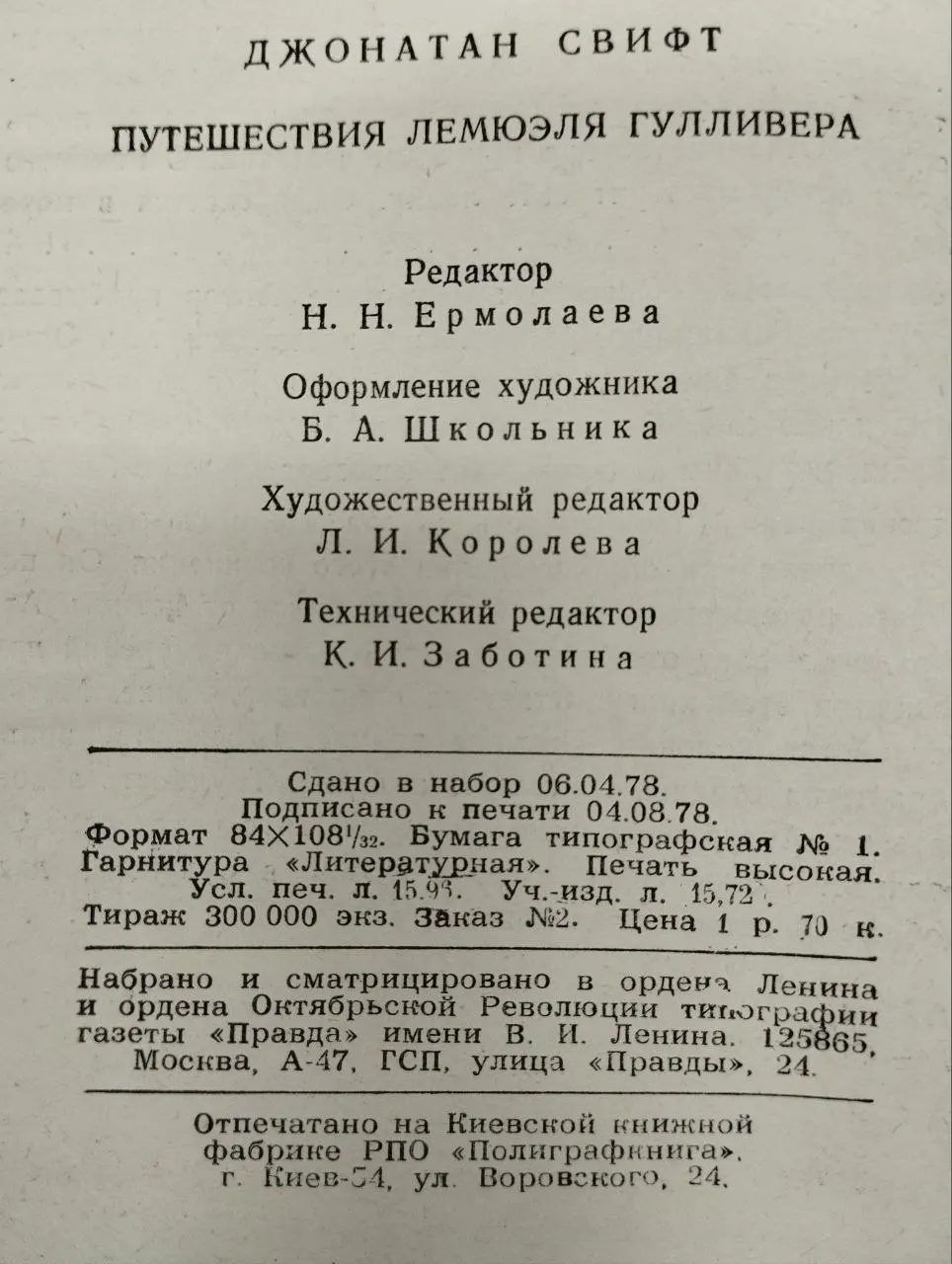 Путешествия Лемюэля Гулливера фото 4